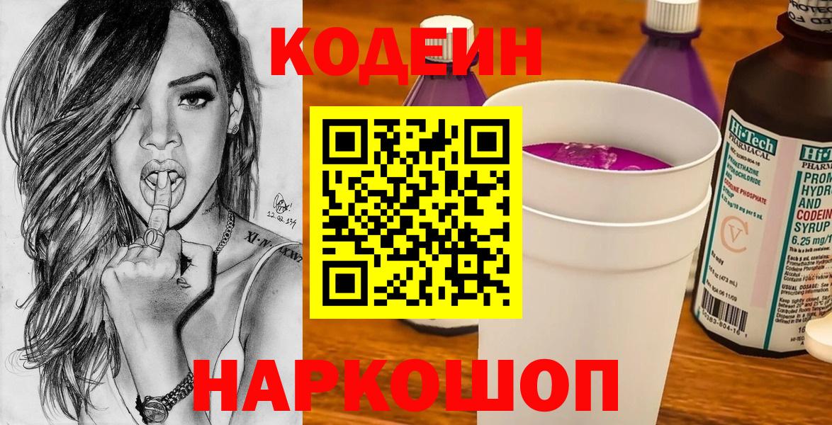 Кодеин напиток Lean (лин)  Кодеин Purple Drank  Саяногорск  Вход с VPN 